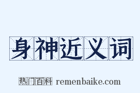 身神近义词是什么意思的图片